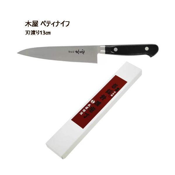 木屋 ペティナイフ多目的使用庖丁 刃渡り13cmKiya Petit Knife
