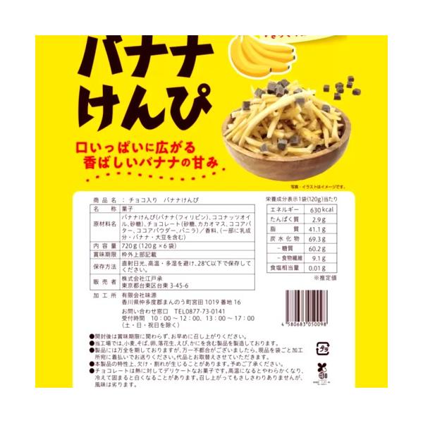 チョコ入りバナナけんぴ 一袋120g×6袋入り