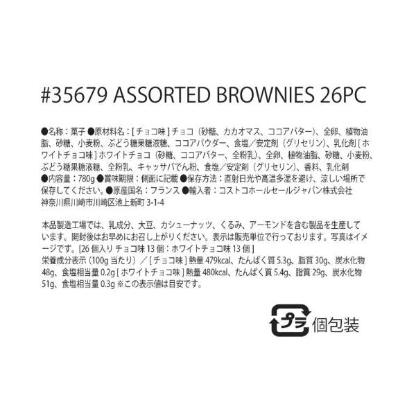 サンミッシェル チョコレートブラウニー 26pc 780g St. Michel