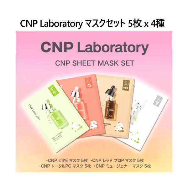 シーエヌピーラボラトリー CNP Laboratory マスクセット 5枚 x 4種 CNP