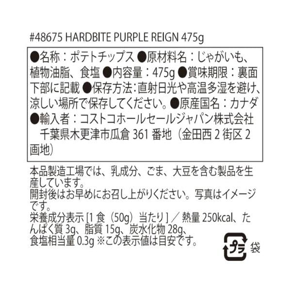 【2セット】ハードバイト パープルレイン ポテトチップス 475g 紫じゃがいも