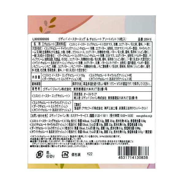 ゴディバ イースターエッグ&チョコアソート