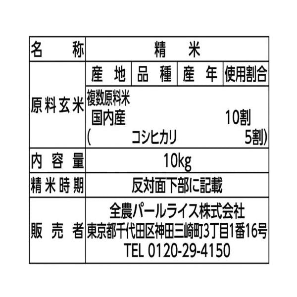 全農パールライス 無洗米コシヒカリブレンド 10kg