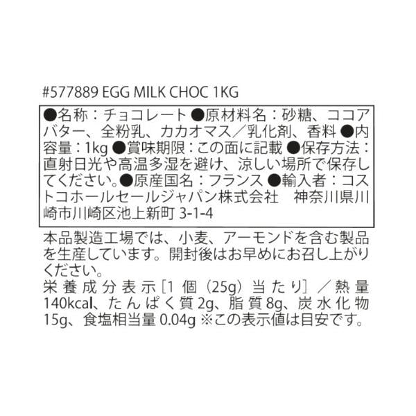 ミルクチョコレートエッグ 915g Milk Chocolate Eggs