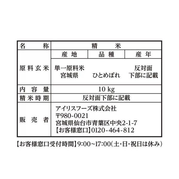 アイリスオーヤマ 低温製法 無洗米 宮城ひとめぼれ 10kg IRIS OHYAMA