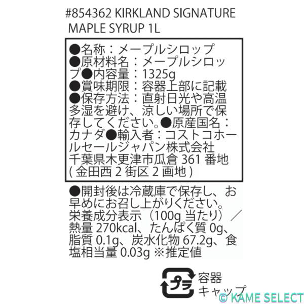 カークランドシグネチャー メープルシロップ 1L 854362