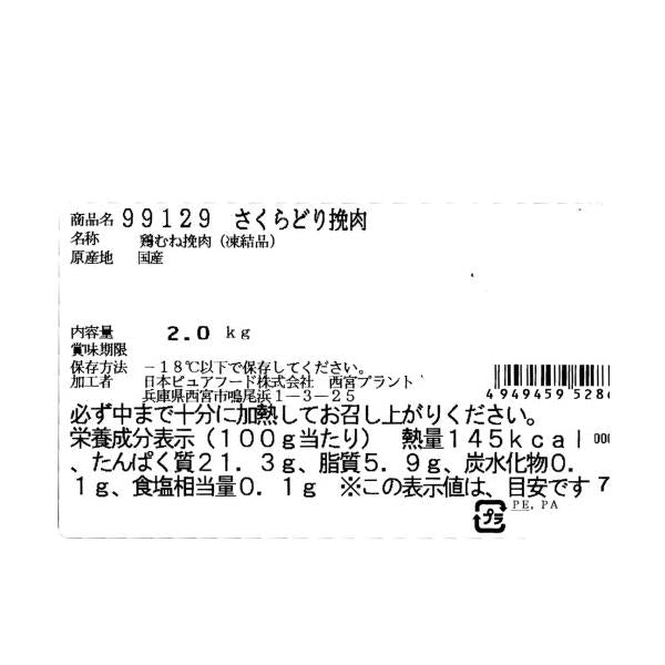 【クール便】さくらどり挽肉 2kg x 3パック