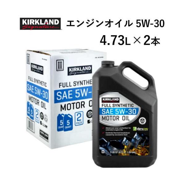 カークランドシグネチャー エンジンオイル 5W30 4730 ml x 2本