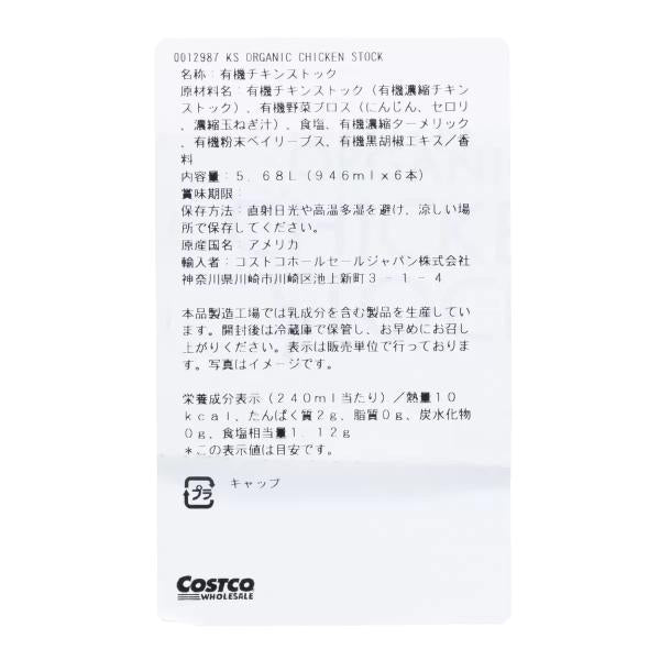 カークランドシグネチャー オーガニックチキンストック 946ml x 6本
