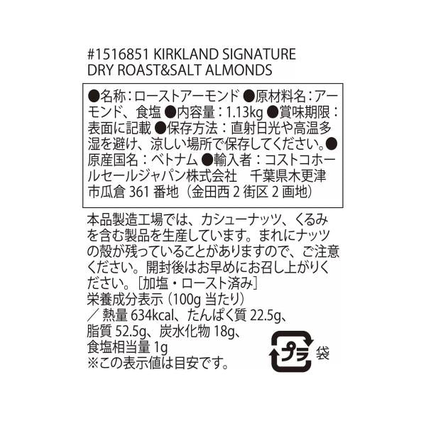 カークランドシグネチャー ドライロースト アーモンド 1.13kg Kirkland Signature