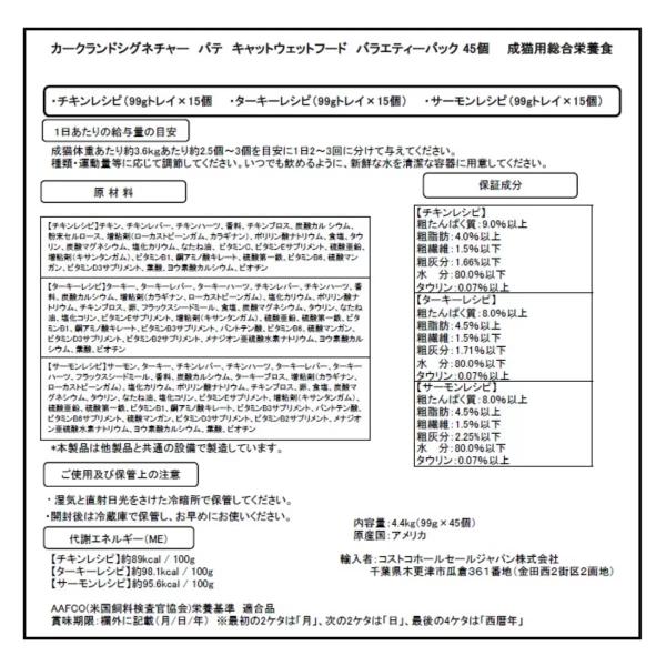 カークランドシグネチャー パテ キャットフード バラエティパック 45個入り