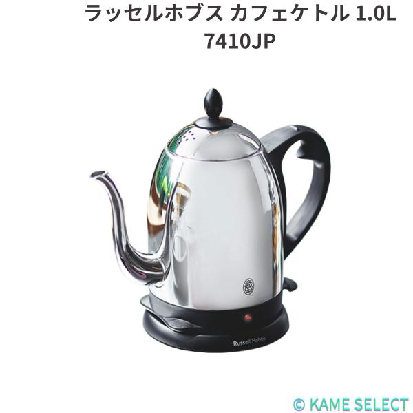 ラッセルホブス カフェケトル 1.0L 7410JP