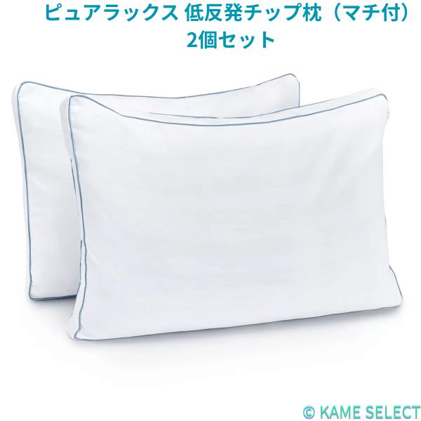ピュアラックス 低反発チップ枕(マチ付) 2個セット