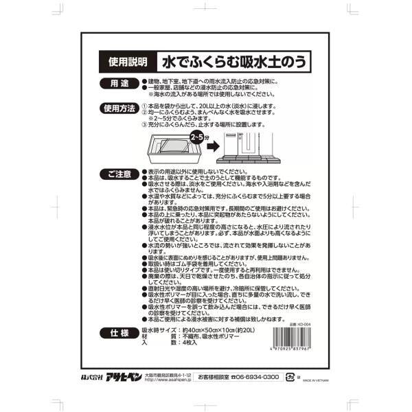 アサヒペン 水でふくらむ吸水土のう 4枚入り 使い切りタイプ KD-004