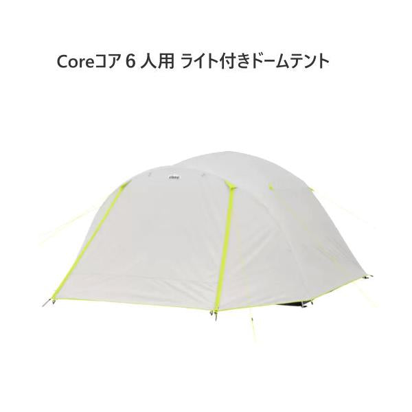 CORE コア 6人用 ライト付きドームテント