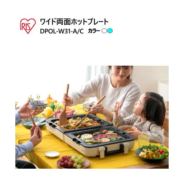 アイリスオーヤマ ワイド両面ホットプレート ミントブルー DPOL-W31-A IRIS OHYAMA