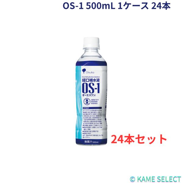 経口補水液 OS-1 500mL 1ケース 24本
