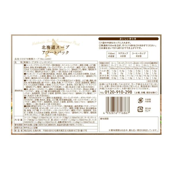北海大和 北海道スープアソート 24袋(6種 x 各4袋)