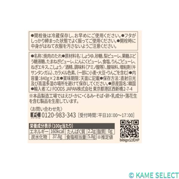 ビビゴ 梨プルコギ ヤンニョムジャン 840g×2本