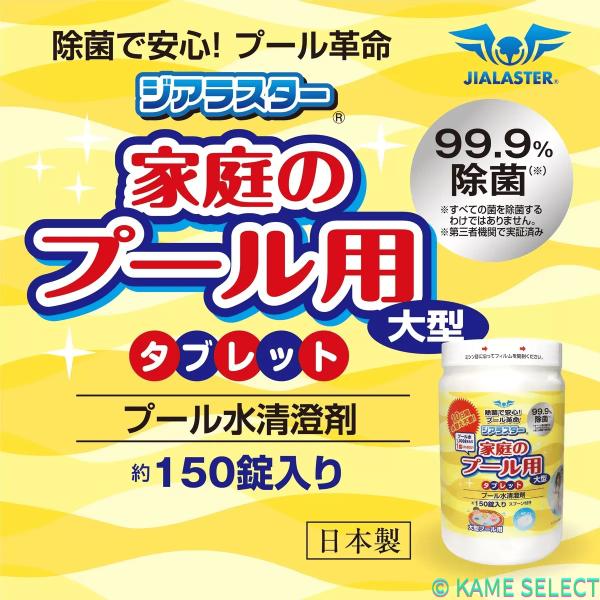 ジアラスター プール水清澄剤 タブレット 150錠 大型プール用 プール 大型 1000Lに1個入れるだけ