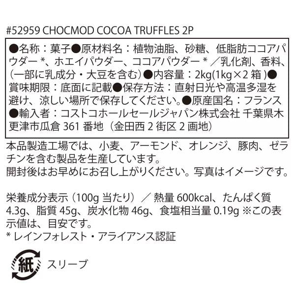 ショコモド フレンチココア トリュフ 2kg Chocmod French Truffles チョコレート
