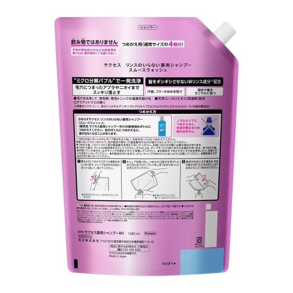 サクセス薬用シャンプー スムースウォッシュ 詰め替え用1280ml リンスインシャンプー