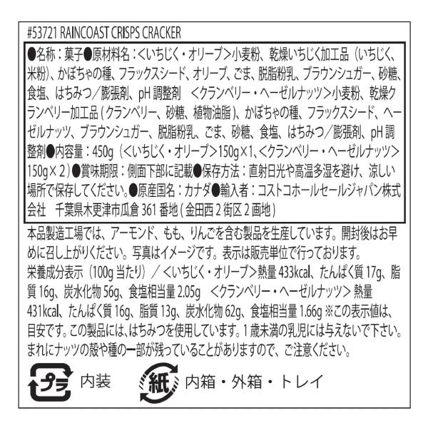 レインコーストクリスプ クラッカー 450g
