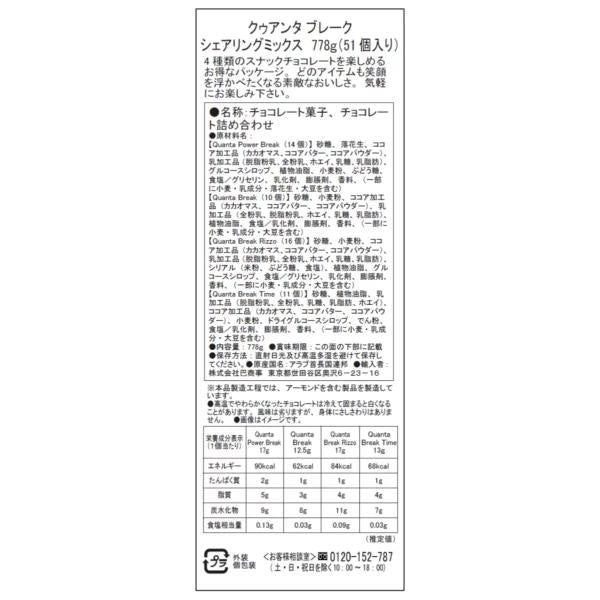 クァンタ ブレーク シェアリング ミックス 51個 778g ウエハース スナックチョコ
