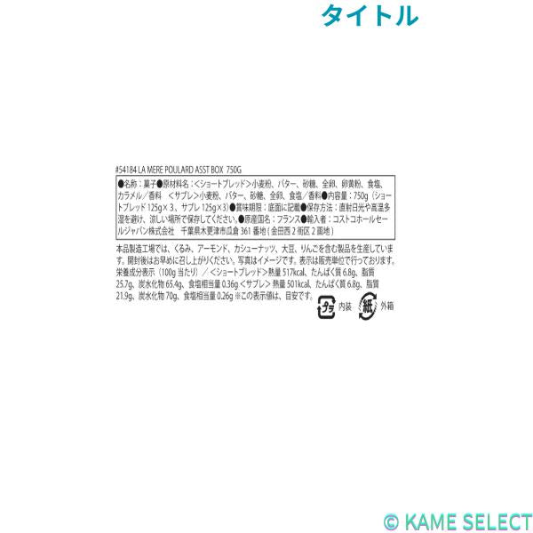 La Mere Poulard クッキーアソートボックス 750g ラ メール プラール