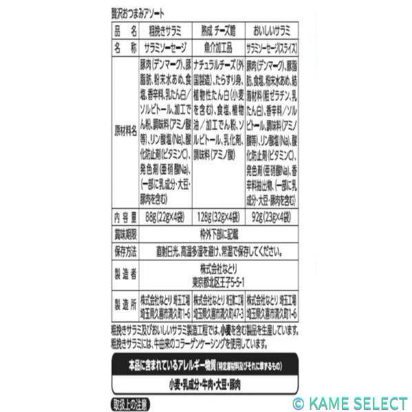 なとり 贅沢おつまみアソート 3種 X 4袋 308g サラミ2種、チーズ鱈