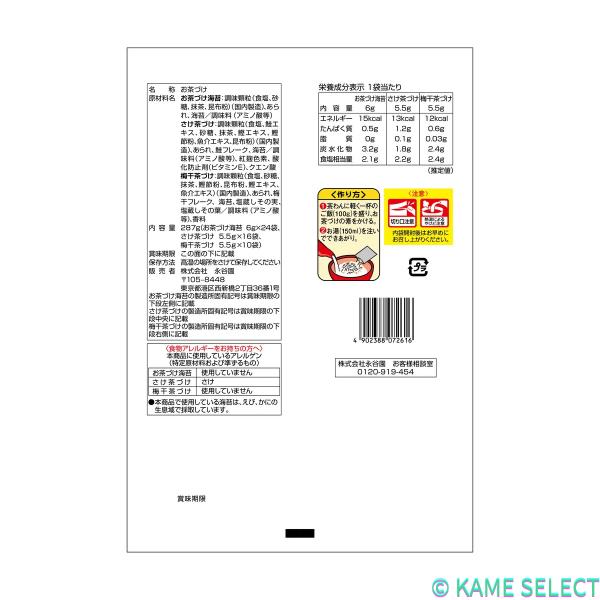 永谷園 お茶漬け詰合せ 50袋