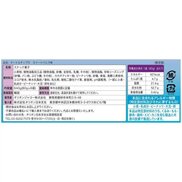 タートルチップス スウィートバニラ 80g x 8袋