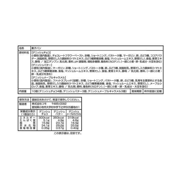 コモ デニッシュパン 3種10個入り アソートセット