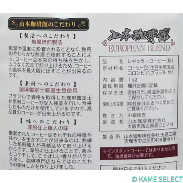 山本珈琲 ヨーロピアンブレンド 1kg (粉)