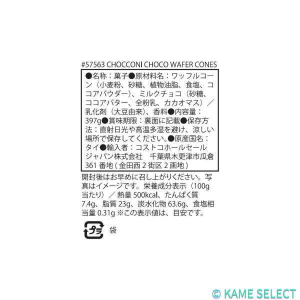チョッコーニ チョコウェハースコーン 397g