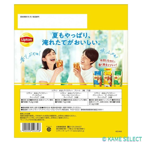 リプトン 水出しアイスティーアソート3種 72個入り