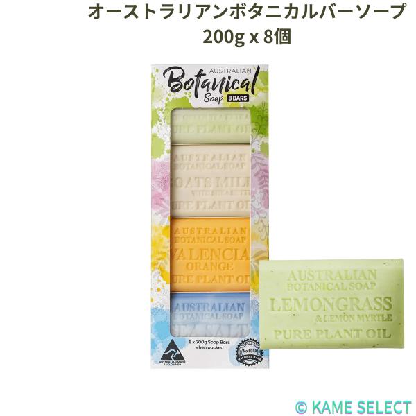 オーストラリアンボタニカルバーソープ 200g x 8個 80744