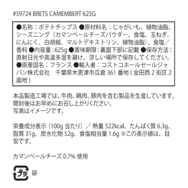 ブレッツ カマンベールチーズ ポテトチップ 625g