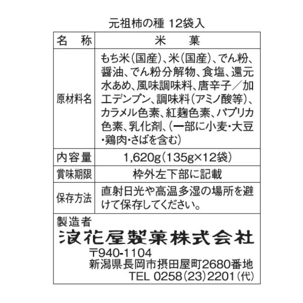 浪花屋 元祖柿の種135g x 12 packs