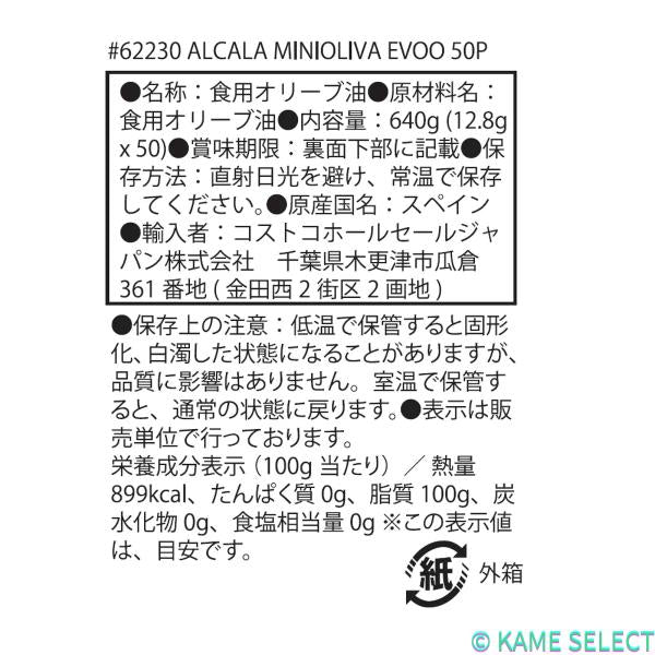 アルカラ ミニオリーバ エクストラバージンオリーブオイル 12.8g x 50 ポーション