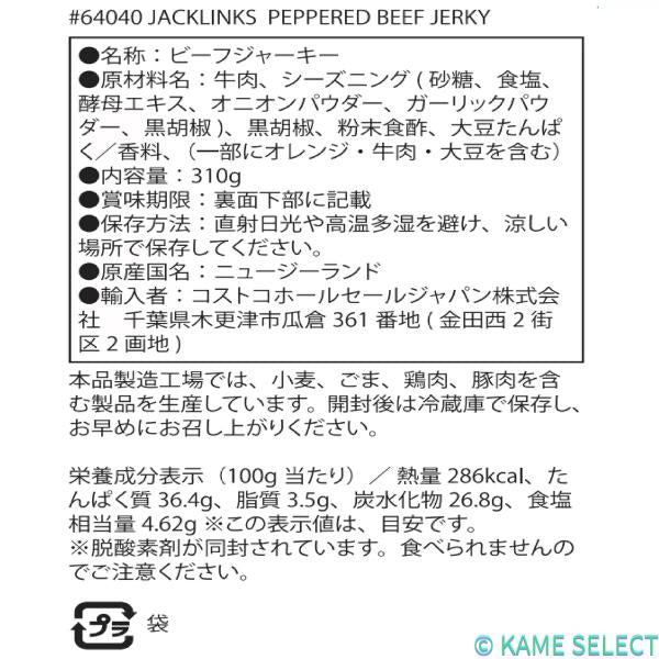 ジャックリンクス ビーフジャーキー ペッパー味 310 g