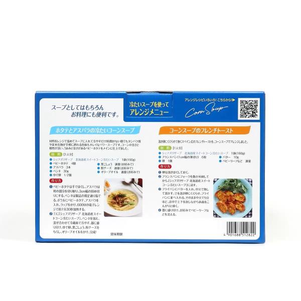 北海道産スイートコーン 冷たいスープ12袋入