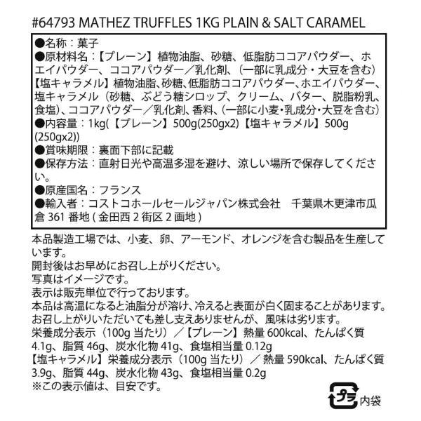 マセス トリュフ プレーン&塩キャラメル 500g x 2缶 Mathez マセズ