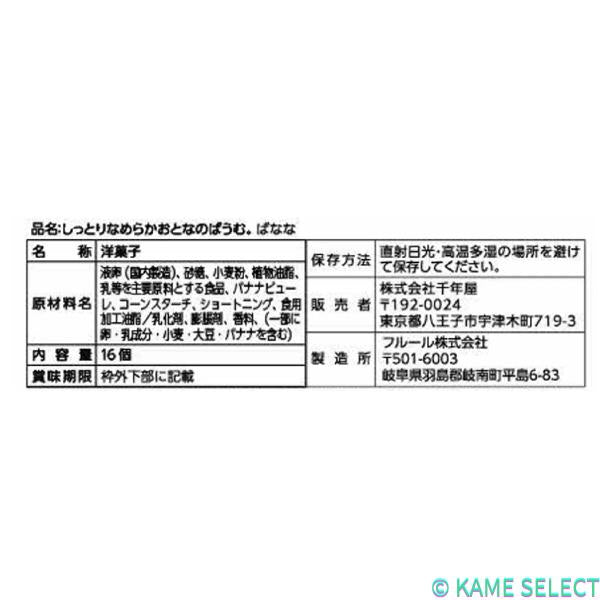 しっとりなめらかおとなのばうむ。バナナ 16個入り