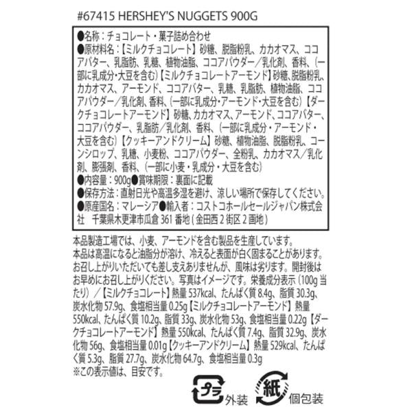ハーシーナゲットアソート 900g Hershey