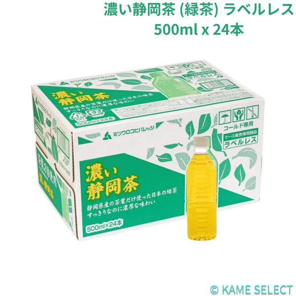 濃い静岡茶 (緑茶) ラベルレス 500ml x 24本