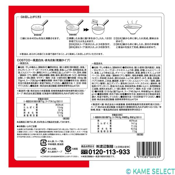 一風堂 白丸・赤丸8食入