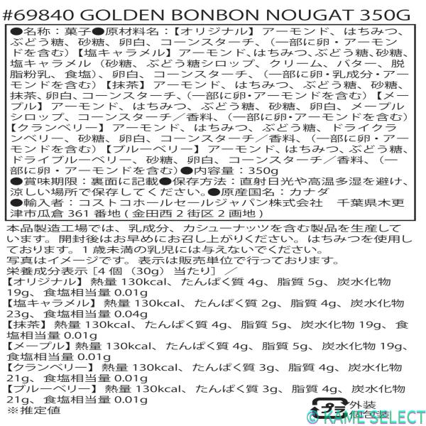 ゴールデンボンボン アーモンドヌガーアソート 350g