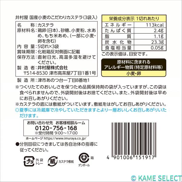 井村屋 国産小麦のこだわりカステラ 5切 x 3袋