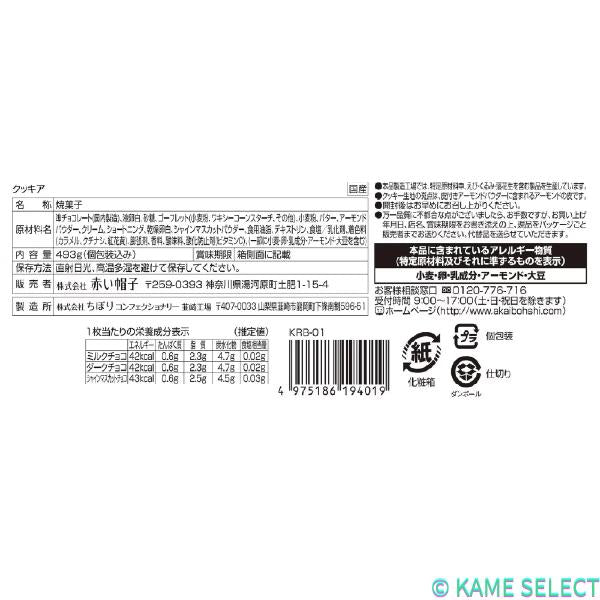 赤い帽子 KUKKIA 山梨 全3種 493g